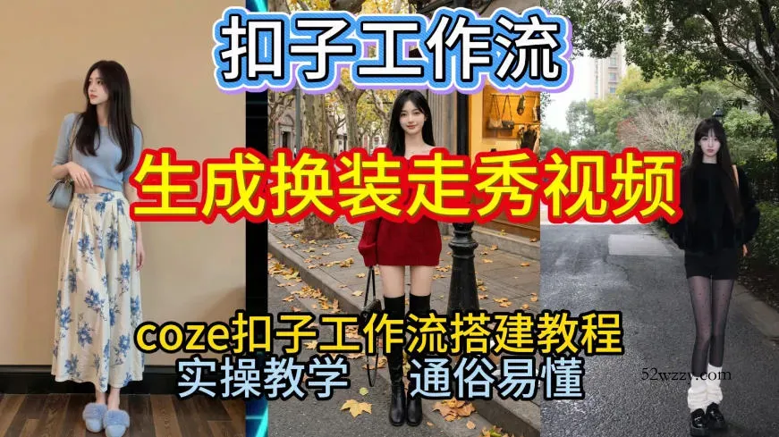 Coze扣子工作流一键生成换装走秀视频，2026保姆级搭建教程来啦，直接生成换装走秀视频全流程-微众资源