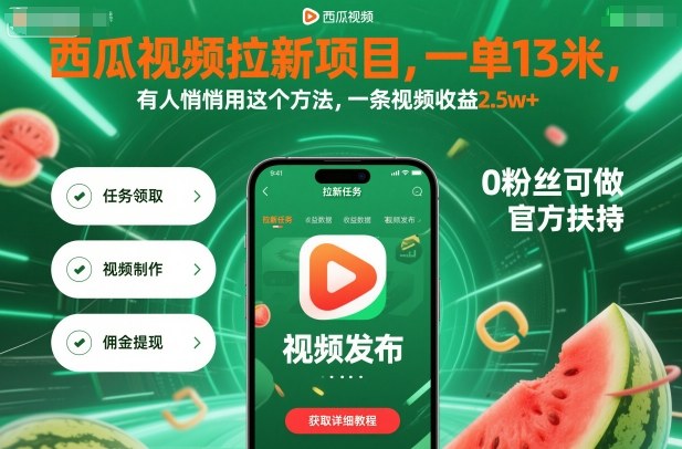 西瓜视频拉新项目，一单13米，有人悄悄用这个方法，一条视频收益2.5w+(附详细教程)-微众资源