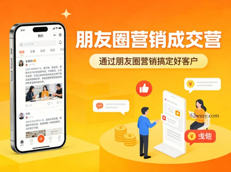 朋友圈营销成交营，通过朋友圈营销来搞定好客户-微众资源