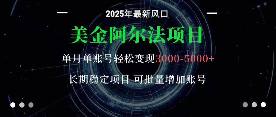 美金阿尔法项目:一部手机每天只需10分钟,轻松稳定赚美元-微众资源