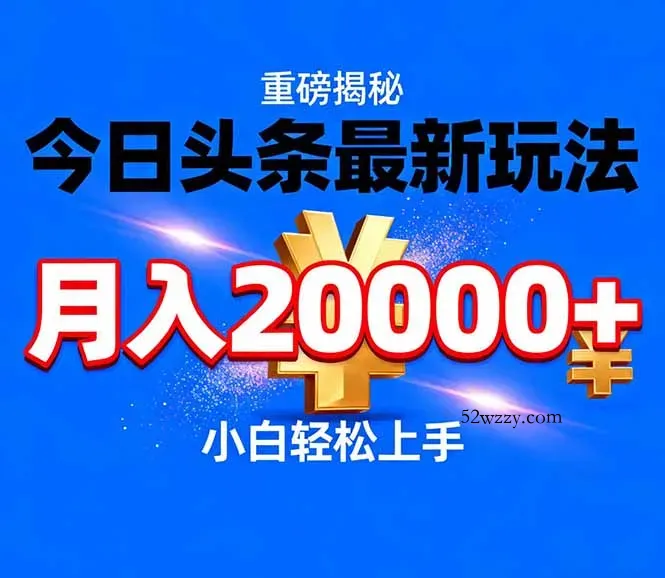 今日头条代运营最新玩法，轻轻松松月入20000＋-微众资源