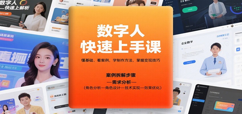 数字人快速上手课，懂基础、看案例，学制作方法，掌握变现技巧-微众资源