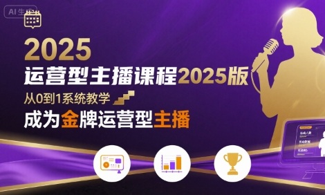 运营型主播课程2025版，从0到1教你成为金牌运营型主播-微众资源