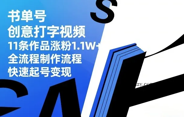 书单号创意打字视频，11条作品涨粉1.1W+，全流程制作流程，快速起号变现-微众资源