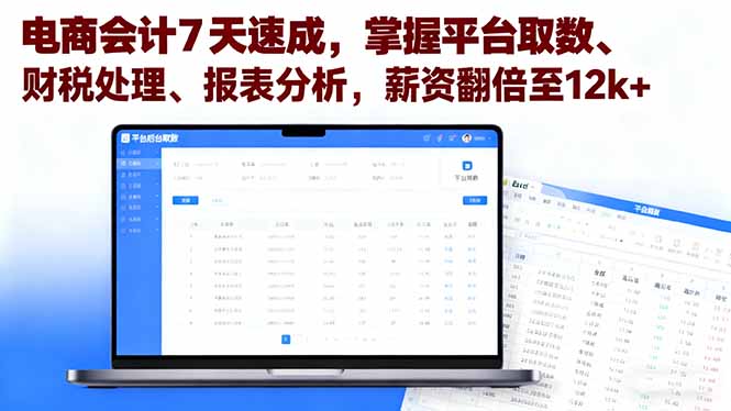 电商会计7天速成，掌握平台取数、财税处理、报表分析，薪资翻倍至12k+-微众资源