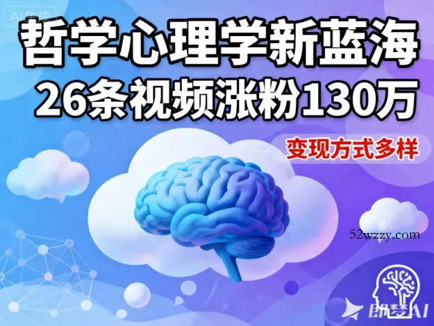 短视频新蓝海，哲学心理学赛道，26条视频涨粉130W，变现方式多样-微众资源