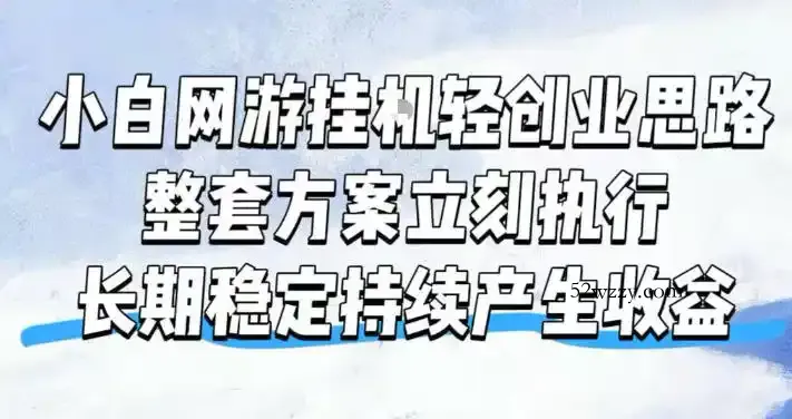 小白网游挂G轻创业思路,整套闭环操作方案直接执行,不用久坐屏幕前持续产生收益,每天单机1k+【揭秘】