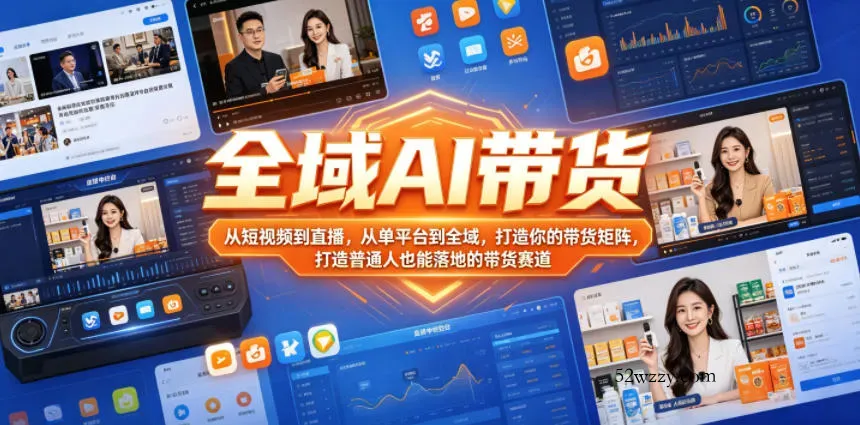 全域AI带货，从短视频到直播，从单平台到全域，打造你的带货矩阵，打造普通人也能落地的带货赛道-微众资源