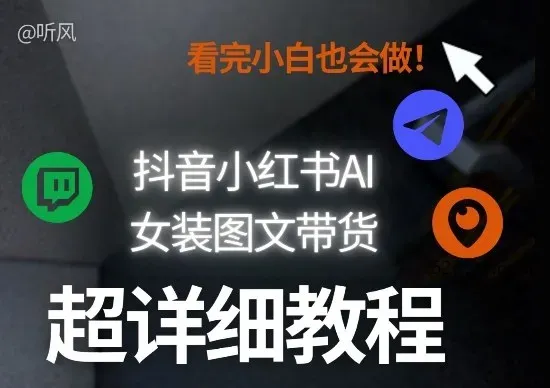 抖音小红书AI女装图文带货教程全拆解！小白看了也会做，可批量可矩阵玩法-微众资源