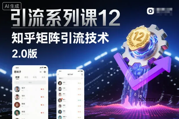 引流系列课12：知乎矩阵引流技术2.0版-微众资源