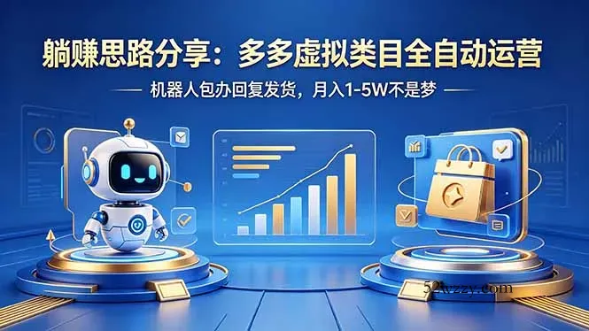 躺赚思路分享：多多虚拟类目全自动运营，机器人包办回复发货，月入 1-5W 不是梦-微众资源