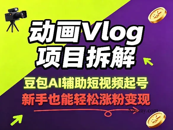 动画Vlog项目拆解，豆包AI辅助短视频起号，新手也能轻松涨粉，43条作品涨粉8.3W-微众资源