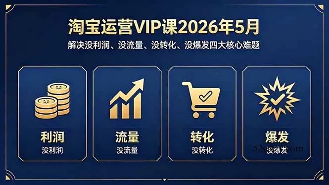 淘宝运营VIP课2026年5月：解决没利润、没流量、没转化、没爆发四大核心难题-微众资源