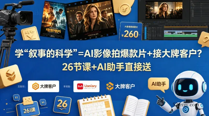 学《叙事的科学》=AI影像拍爆款片+接大牌客户？26节课+AI助手直接送【原创双语字幕】-微众资源