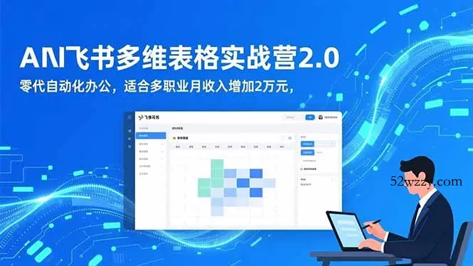 AI+飞书多维表格实战营2.0：零代码自动化办公，适合多职业月收入增加2万元-微众资源