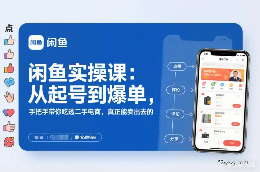 闲鱼实操课：从起号到爆单，手把手带你吃透二手电商，真正能卖出去的实战指南-微众资源