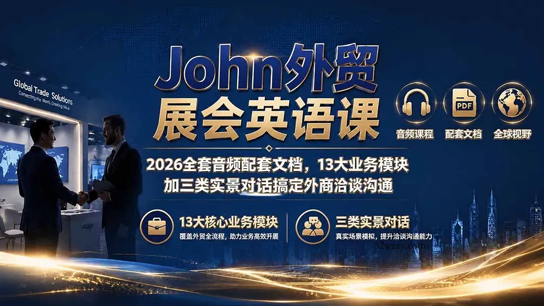John外贸展会英语课｜2026全套音频配套文档，13大业务模块加三类实景对话搞定外商洽谈沟通-微众资源