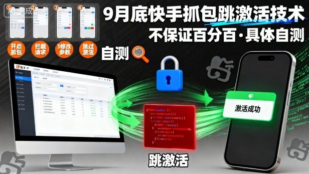 9月底快手抓包跳激活技术，不保证百分百，具体自测-微众资源