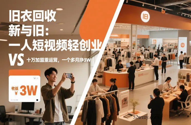 旧衣回收“新”与“旧”：一人短视频轻创业，VS十万加盟重运营，一个多月挣3W【揭秘】-微众资源