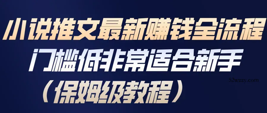 小说推文最新赚钱全流程，门槛低非常适合新手(保姆级教程)-微众资源
