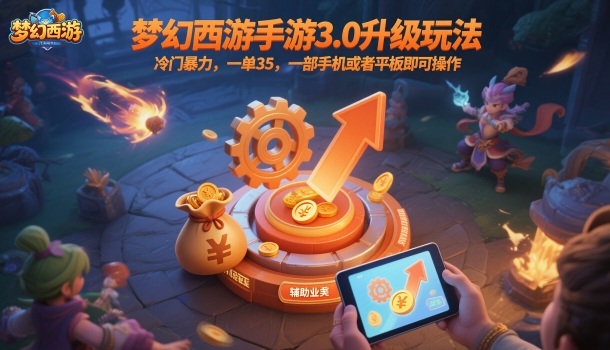 梦幻西游手游3.0升级玩法，冷门暴力，一单35，一部手机或者平板即可操作，一天几张轻轻松松【揭秘】-微众资源