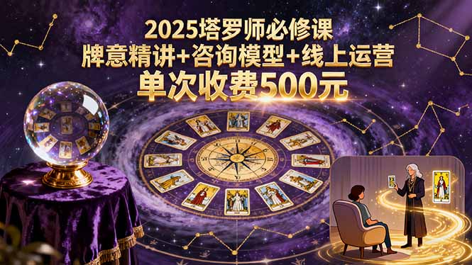 2025塔罗师必修课，牌意精讲+咨询模型+线上运营，单次收费500元-微众资源