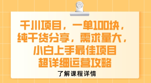 千川项目，一单1张，纯干货分享，需求量大，小白上手最佳项目，超详细运营攻略-微众资源