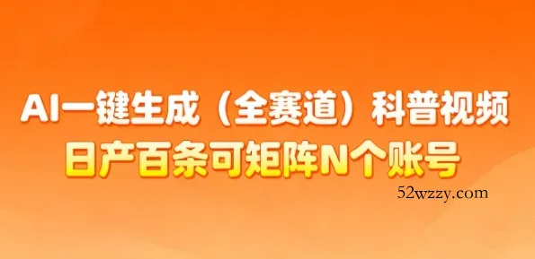 AI一键生成(全赛道)科普视频，日产百条可矩阵N个账号，月入几个W简简单单-微众资源