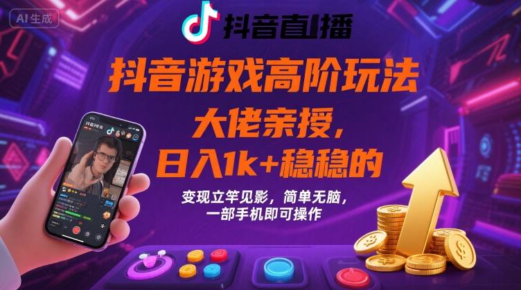 抖音游戏大佬高阶玩法，日入 1k + 稳稳的，变现立竿见影，简单无脑，一部手机即可操作【揭秘】-微众资源