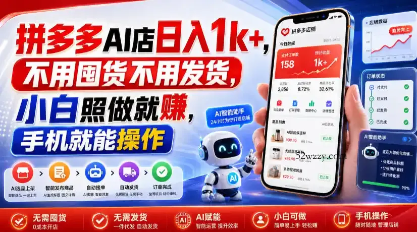 拼多多AI店日入1k+,不用囤货不用发货,小白照做就賺,手机就能操作【揭秘】