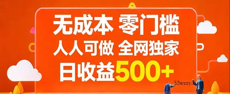 无成本，零门槛，人人可做，全网独家，真实日收益500+-微众资源