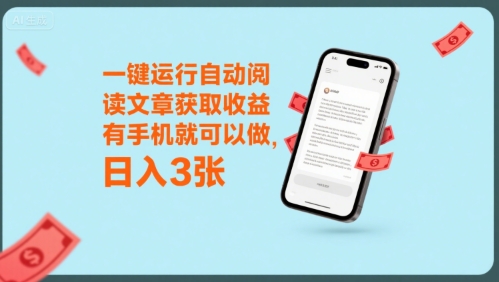一键运行自动阅读文章获取收益，有手机就可以做，日入3张【揭秘】-微众资源
