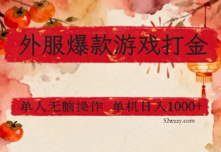 外服爆款游戏打金思路，单人即可无脑操作，收益看得见，单机每天稳定1k+【揭秘】-微众资源