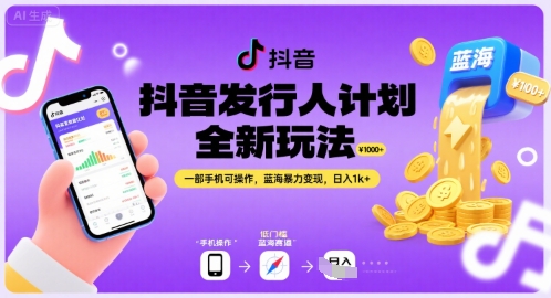 抖音发行人计划全新玩法，一部手机可操作，蓝海暴力变现，日入1k+【揭秘】-微众资源