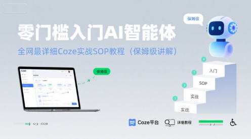 零门槛入门AI智能体：全网最详细Coze实战SOP教程(保姆级讲解)-微众资源
