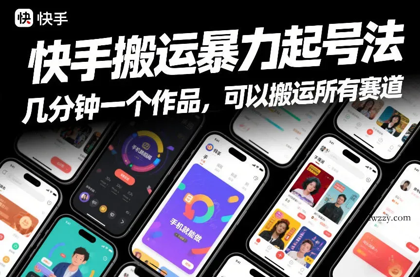 快手搬运暴力起号法，几分钟一个作品，手机就能做，可以搬运所有赛道-微众资源