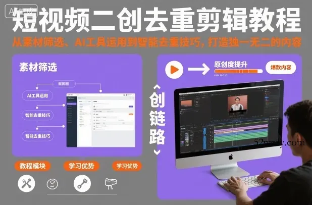 短视频二创去重剪辑教程，从素材筛选、AI工具运用到智能去重技巧，打造独一无二的内容-微众资源