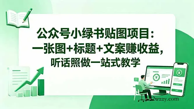 公众号小绿书贴图项目：一张图+标题+文案赚收益，听话照做一站式教学-微众资源