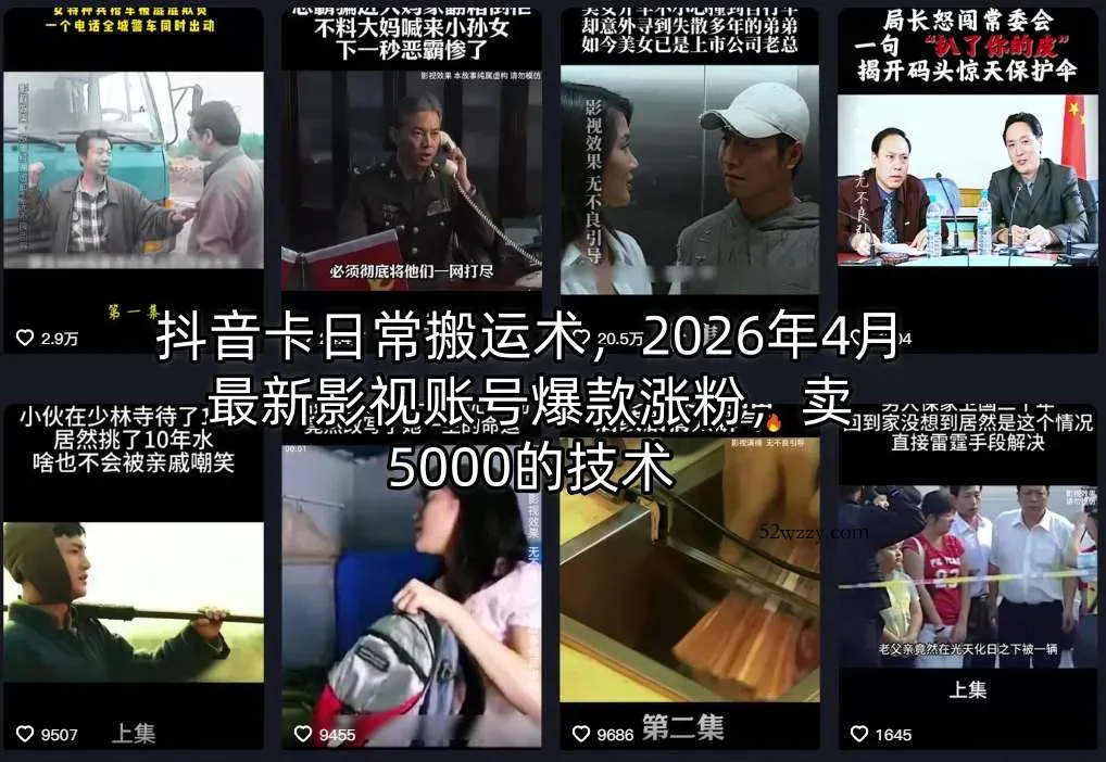 抖音卡日常搬运术，2026年4月最新影视账号爆款涨粉，卖5000的技术-微众资源