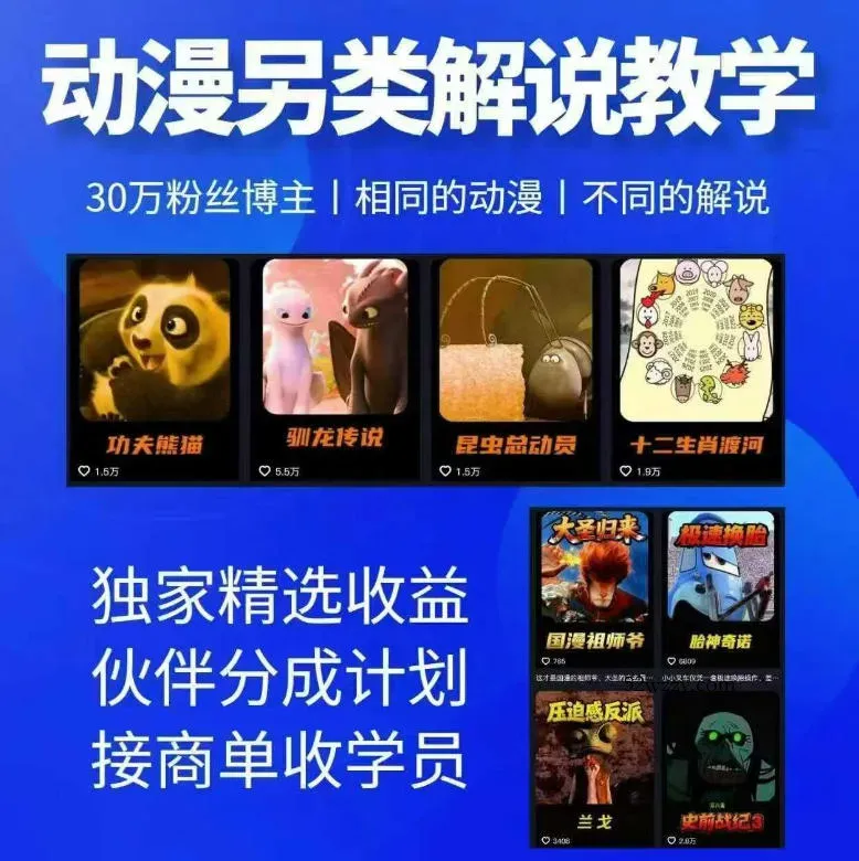 动漫另类解说教学，30w粉丝动漫博主亲授不一样的解说，独家精选收益|伙伴分成计划|接商单收学员-微众资源