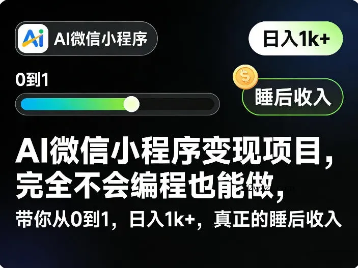 AI微信小程序变现项目，完全不会编程也能做，带你从0到1，日入1k+，真正的睡后收入-微众资源