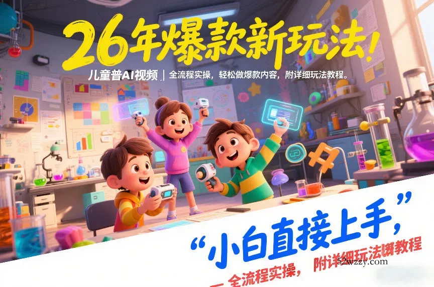 26年爆款新玩法,儿童科普AI视频,全流程实操,轻松做爆款内容,小白直接上手,附详细玩法教程