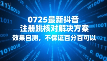 0725最新抖音注册跳核对解决方案，效果自测，不保证百分百可以-微众资源