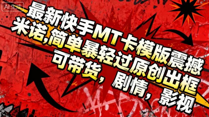 最新快手MT卡模版震撼多米诺,简单粗暴轻松过原创出框,可带货,剧情,影视-微众资源