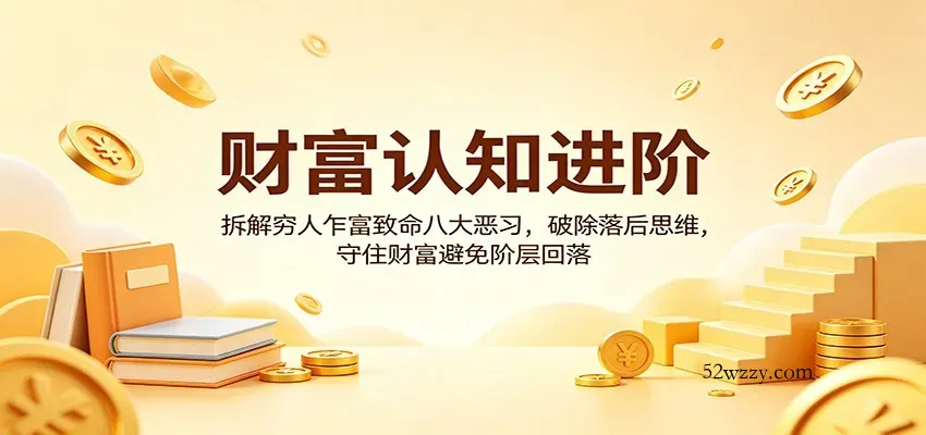 财富认知进阶：拆解穷人乍富致命八大恶习，破除落后思维，守住财富避免阶层回落-微众资源