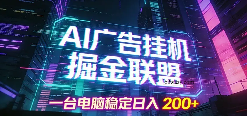 AI广告挂机掘金联盟项目，一台电脑稳定日入200+-微众资源