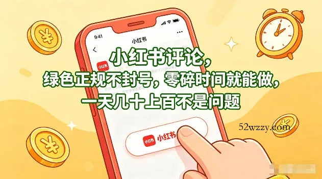小红书评论，绿色正规不封号，零碎时间就能做，一天几十上百不是问题【揭秘】-微众资源