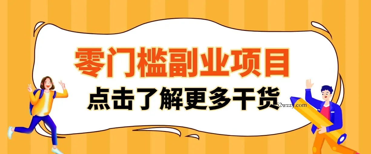 单人零门槛副业!公众号热门影视资讯玩法,合规操作流量稳定多种变现月入10000+-微众资源
