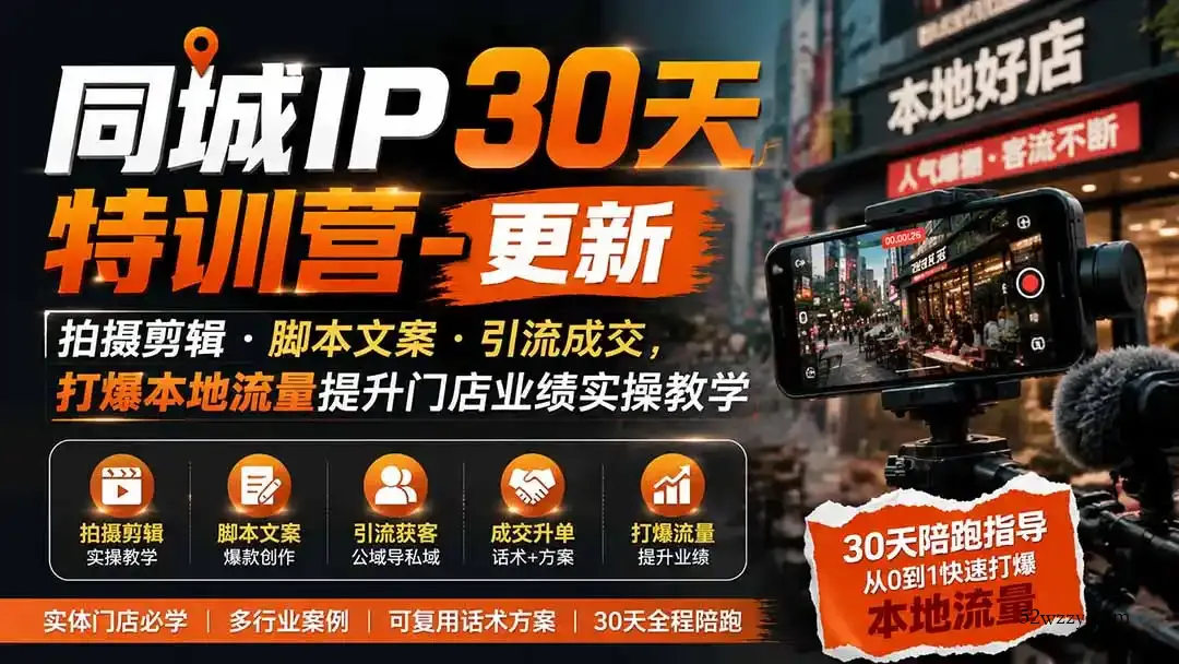 同城IP30天特训营-更新｜拍摄剪辑+脚本文案+引流成交，打爆本地流量提升门店业绩实操教学-微众资源