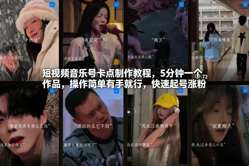 短视频音乐号卡点制作教程，5分钟一个作品，操作简单有手就行，快速起号涨粉-微众资源